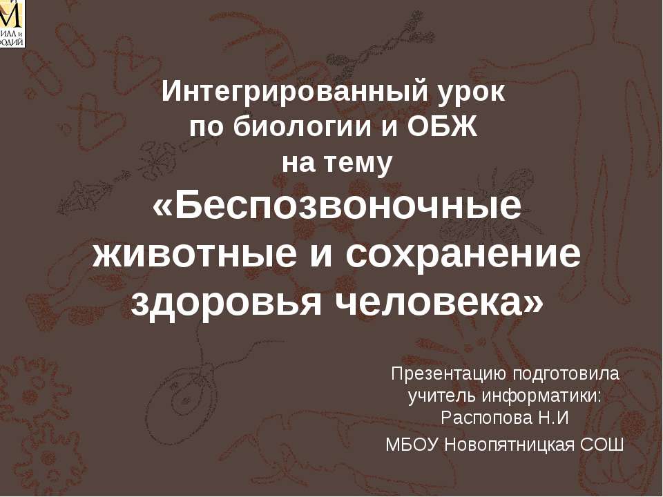 Беспозвоночные животные и сохранение здоровья человека - Скачать Читать Лучшую Школьную Библиотеку Учебников