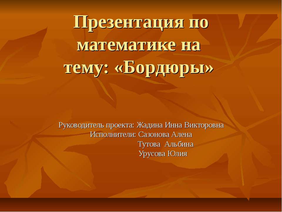 Бордюры - Скачать Читать Лучшую Школьную Библиотеку Учебников (100% Бесплатно!)