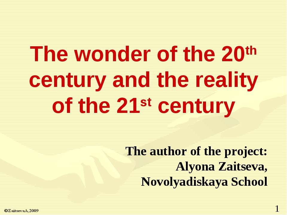 The wonder of the 20th century and the reality of the 21st century - Скачать Читать Лучшую Школьную Библиотеку Учебников (100% Бесплатно!)