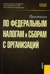 Практикум по федеральным налогам и сборам с организаций. Под редакцией - Гончаренко Л.И. - Скачать Читать Лучшую Школьную Библиотеку Учебников (100% Бесплатно!)