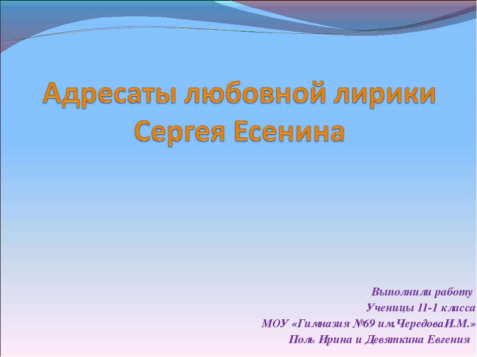 Адресаты любовной лирики Сергея Есенина - Скачать Читать Лучшую Школьную Библиотеку Учебников (100% Бесплатно!)