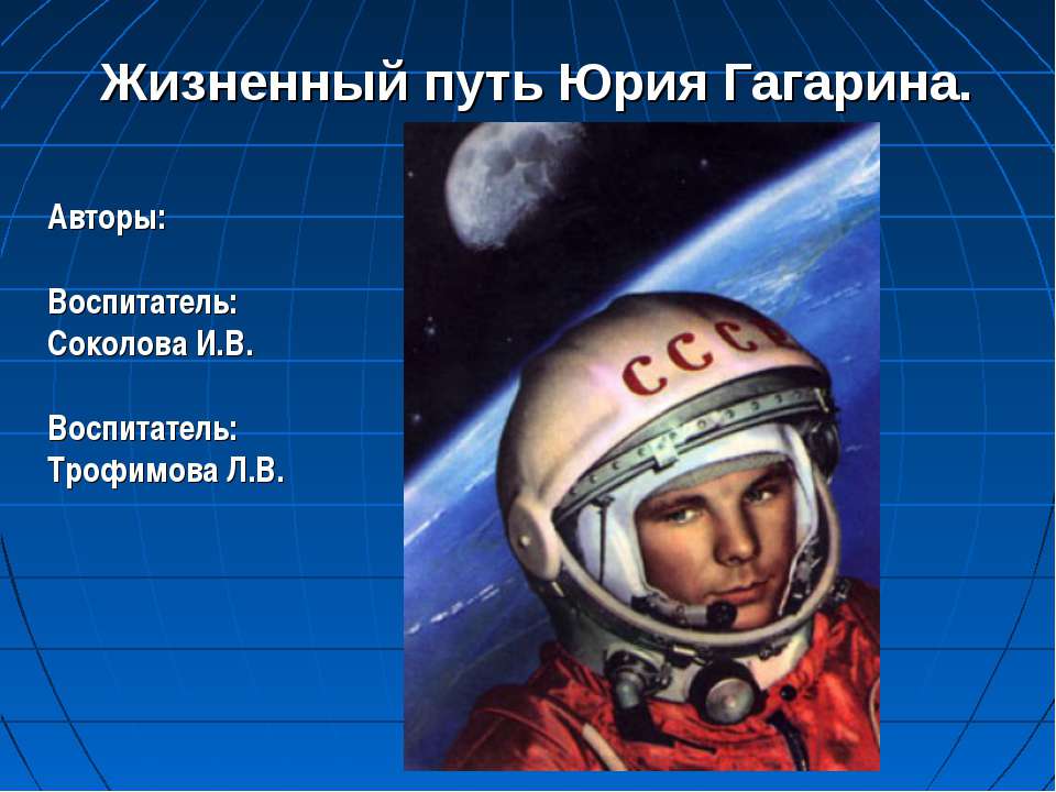 Жизненный путь Юрия Гагарина - Скачать Читать Лучшую Школьную Библиотеку Учебников