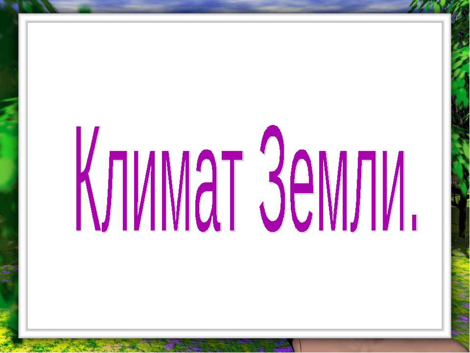 Климат Земли - Скачать Читать Лучшую Школьную Библиотеку Учебников (100% Бесплатно!)