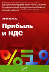 Прибыль и НДС - Аврова И.А. - Скачать Читать Лучшую Школьную Библиотеку Учебников (100% Бесплатно!)