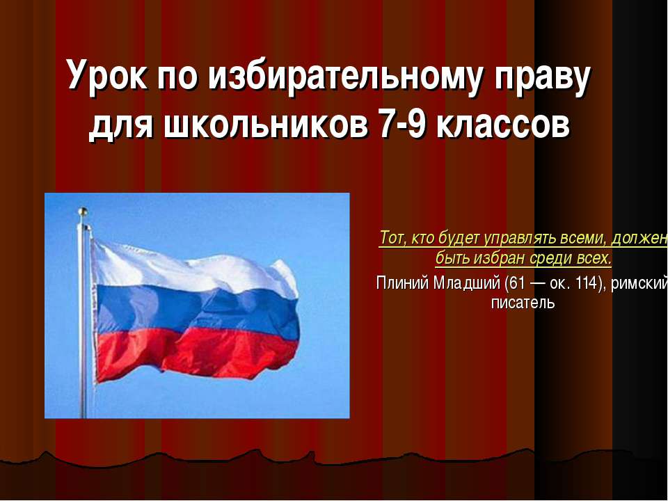 Урок по избирательному праву - Скачать Читать Лучшую Школьную Библиотеку Учебников