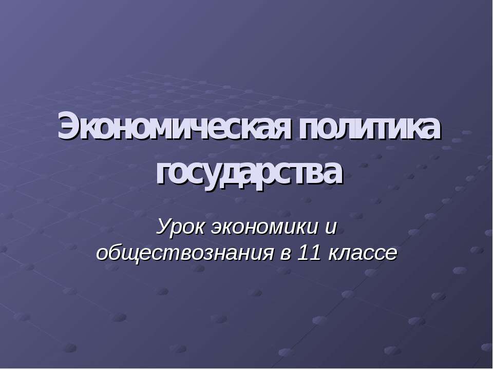 Экономическая политика государства - Скачать Читать Лучшую Школьную Библиотеку Учебников (100% Бесплатно!)