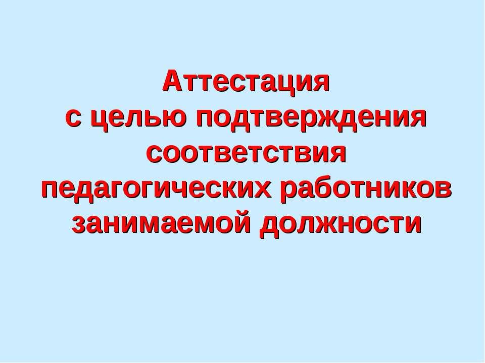 Аттестация с целью подтверждения соответствия педагогических работников занимаемой должности - Скачать Читать Лучшую Школьную Библиотеку Учебников