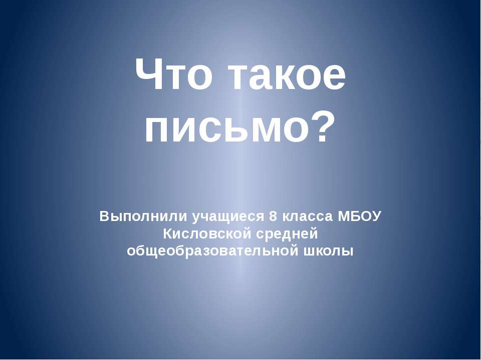 Что такое письмо? - Скачать Читать Лучшую Школьную Библиотеку Учебников (100% Бесплатно!)