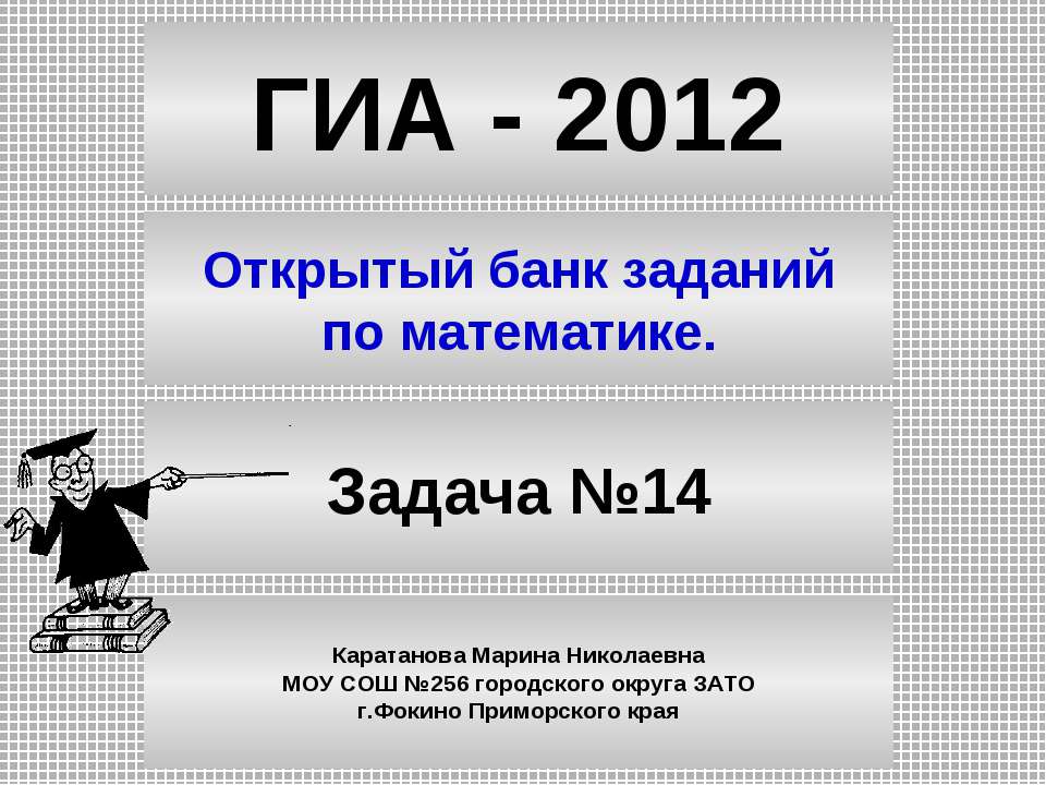 Открытый банк заданий по математике Задача №14 - Скачать Читать Лучшую Школьную Библиотеку Учебников