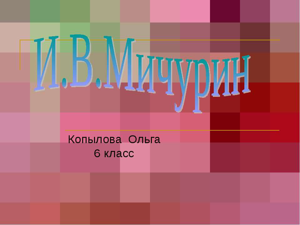 И.В.Мичурин 6 класс - Скачать Читать Лучшую Школьную Библиотеку Учебников (100% Бесплатно!)