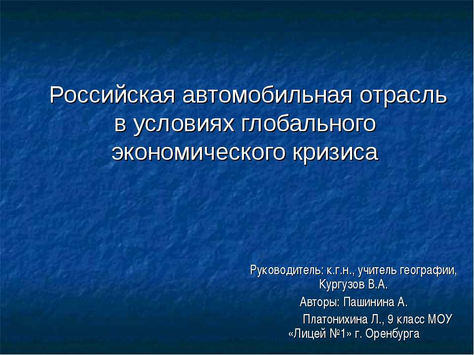 Российская автомобильная отрасль в условиях глобального экономического кризиса - Скачать Читать Лучшую Школьную Библиотеку Учебников (100% Бесплатно!)