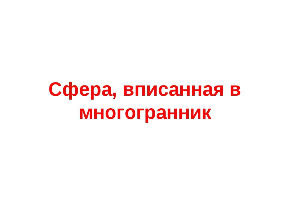 Сфера, вписанная в многогранник - Скачать Читать Лучшую Школьную Библиотеку Учебников