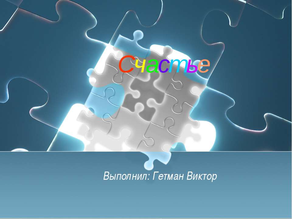 Счастье - Скачать Читать Лучшую Школьную Библиотеку Учебников (100% Бесплатно!)