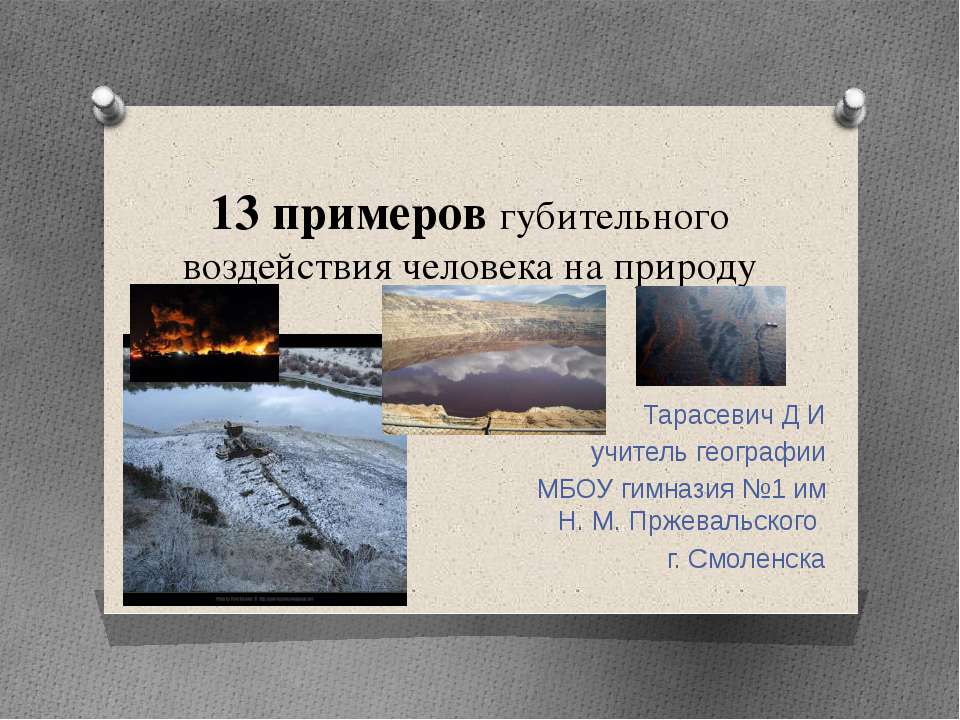 13 примеров губительного воздействия человека на природу - Скачать Читать Лучшую Школьную Библиотеку Учебников (100% Бесплатно!)