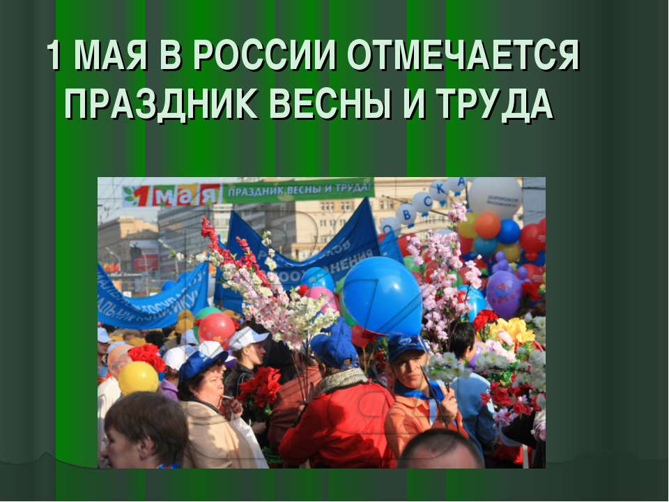 1 мая в России отмечается праздник весны и труда - Скачать Читать Лучшую Школьную Библиотеку Учебников (100% Бесплатно!)