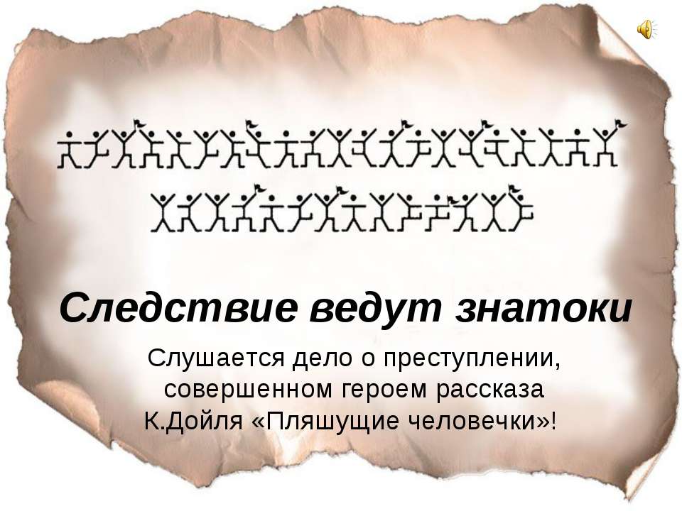 Следствие ведут знатоки - Скачать Читать Лучшую Школьную Библиотеку Учебников