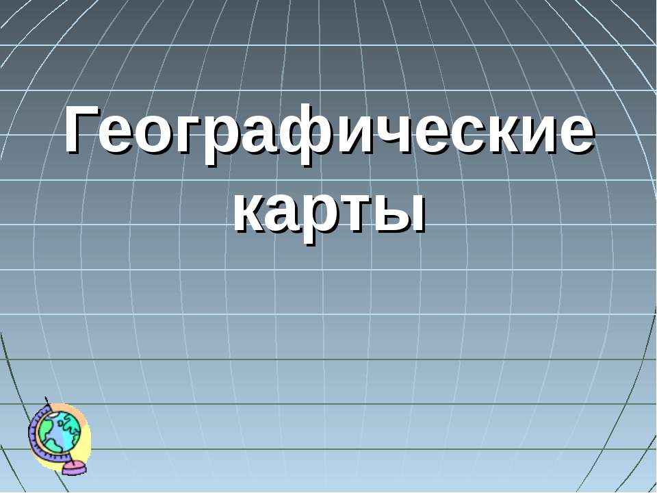 Географические карты - Скачать Читать Лучшую Школьную Библиотеку Учебников (100% Бесплатно!)