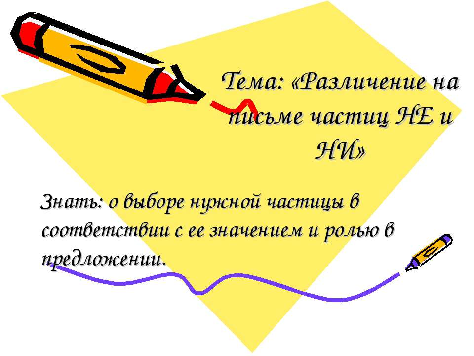 Различение на письме частиц НЕ и НИ - Скачать Читать Лучшую Школьную Библиотеку Учебников (100% Бесплатно!)