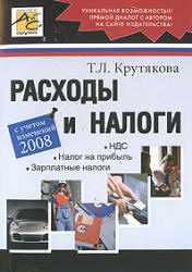 Расходы и налоги - Крутякова Т.Л. - Скачать Читать Лучшую Школьную Библиотеку Учебников