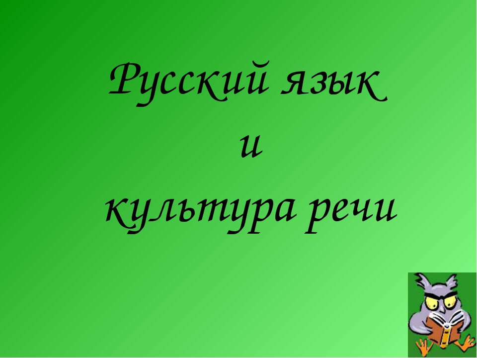 Изобразительно-выразительные возможности лексики и фразеологии - Скачать Читать Лучшую Школьную Библиотеку Учебников