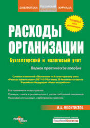 Расходы фирмы (организации). Бухгалтерский и налоговый учет. Полное практическое руководство - Феоктистов И.А. - Скачать Читать Лучшую Школьную Библиотеку Учебников (100% Бесплатно!)