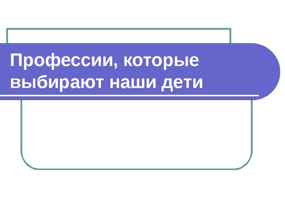 Профессии, которые выбирают наши дети - Скачать Читать Лучшую Школьную Библиотеку Учебников