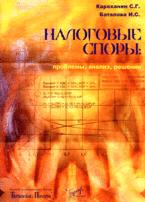 Налоговые споры: проблемы, анализ, решение - Караханян С.Г., Баталова И.С. - Скачать Читать Лучшую Школьную Библиотеку Учебников