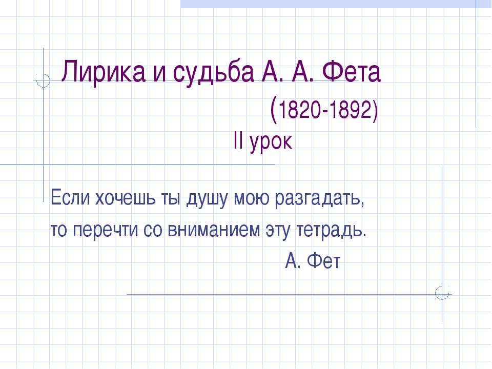 Лирика и судьба А. А. Фета (1820-1892) - Скачать Читать Лучшую Школьную Библиотеку Учебников (100% Бесплатно!)