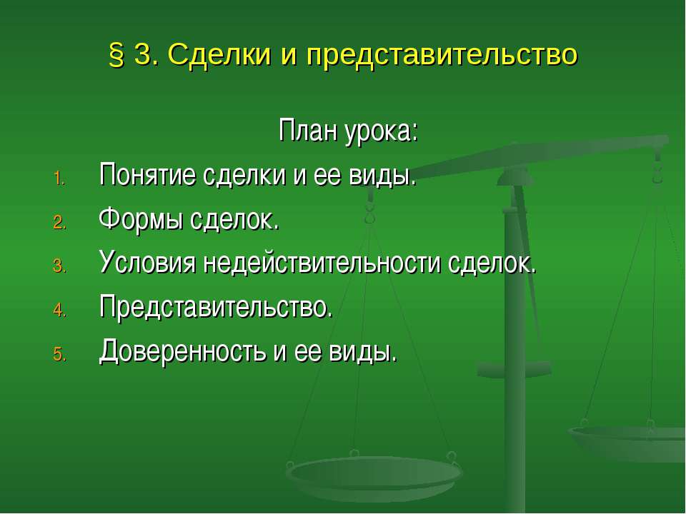 Сделки и представительство - Скачать Читать Лучшую Школьную Библиотеку Учебников (100% Бесплатно!)