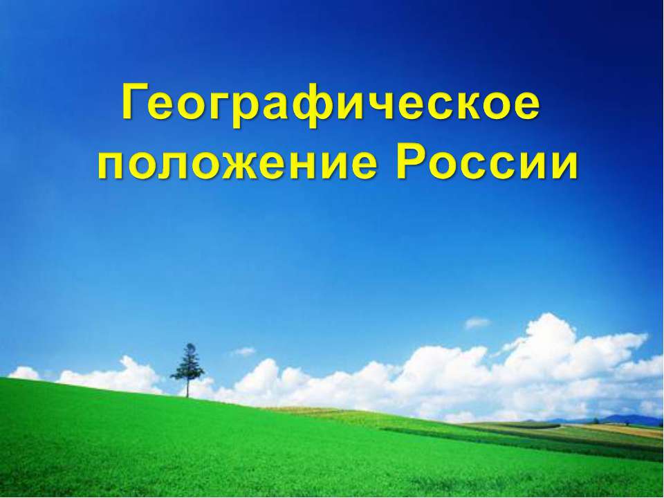 Географическое и геополитическое положение России - Скачать Читать Лучшую Школьную Библиотеку Учебников (100% Бесплатно!)