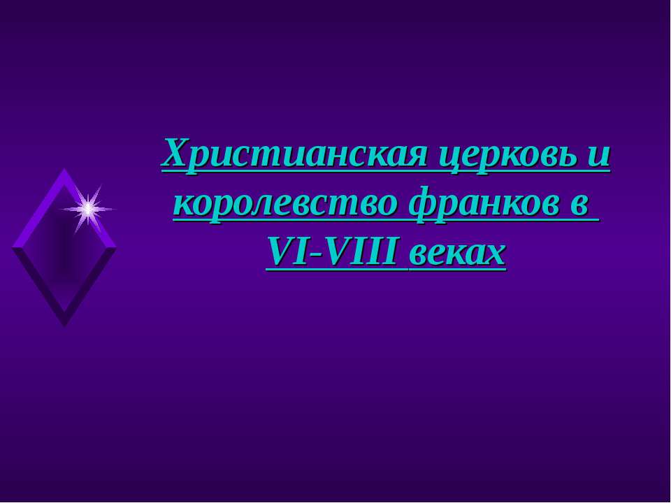 Христианская церковь и королевство франков в VI-VIII веках - Скачать Читать Лучшую Школьную Библиотеку Учебников (100% Бесплатно!)