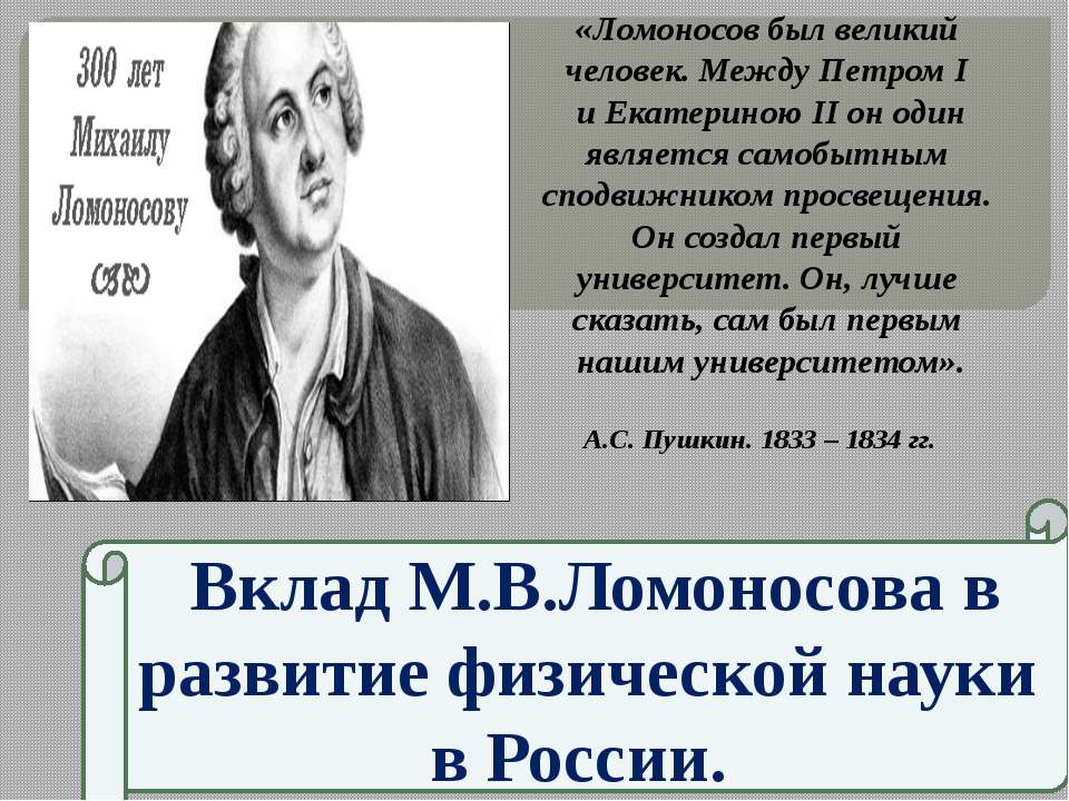 Вклад М.В.Ломоносова в развитие физической науки в России - Скачать Читать Лучшую Школьную Библиотеку Учебников (100% Бесплатно!)