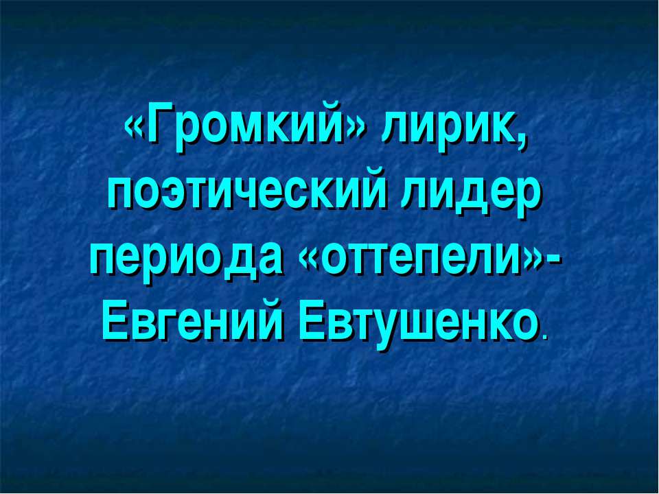 «Громкий» лирик, поэтический лидер периода «оттепели»-Евгений Евтушенко - Скачать Читать Лучшую Школьную Библиотеку Учебников (100% Бесплатно!)