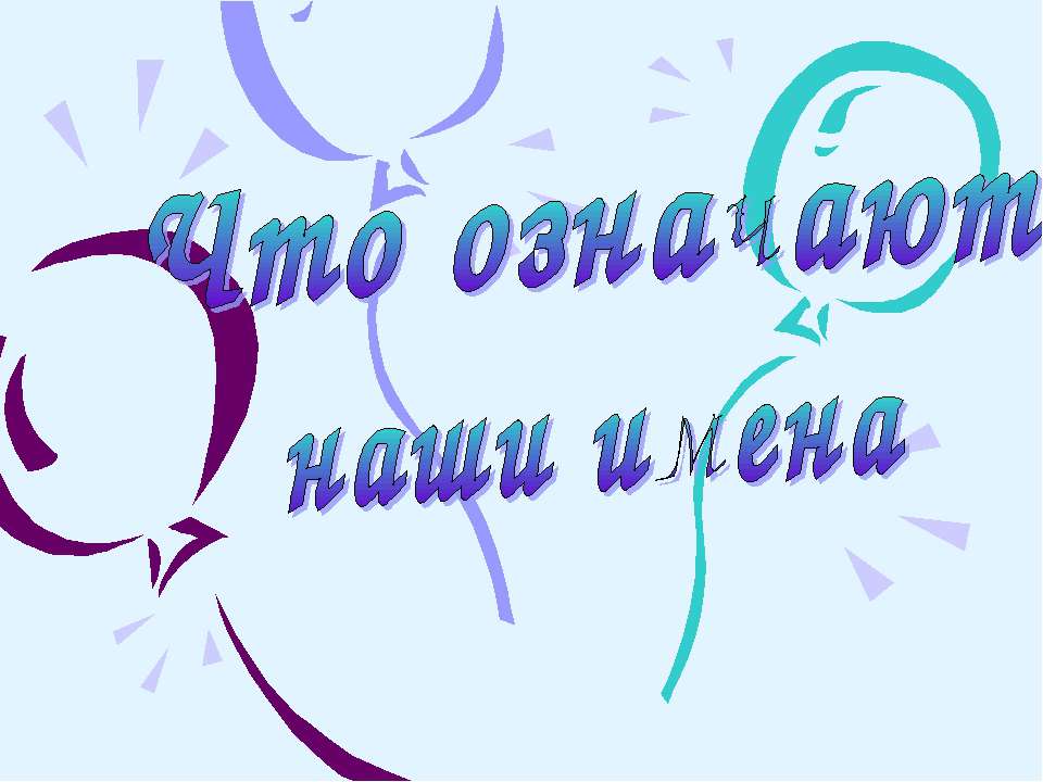 Значение имён - Скачать Читать Лучшую Школьную Библиотеку Учебников (100% Бесплатно!)