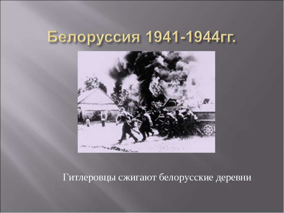 Белоруссия 1941-1944гг - Скачать Читать Лучшую Школьную Библиотеку Учебников (100% Бесплатно!)