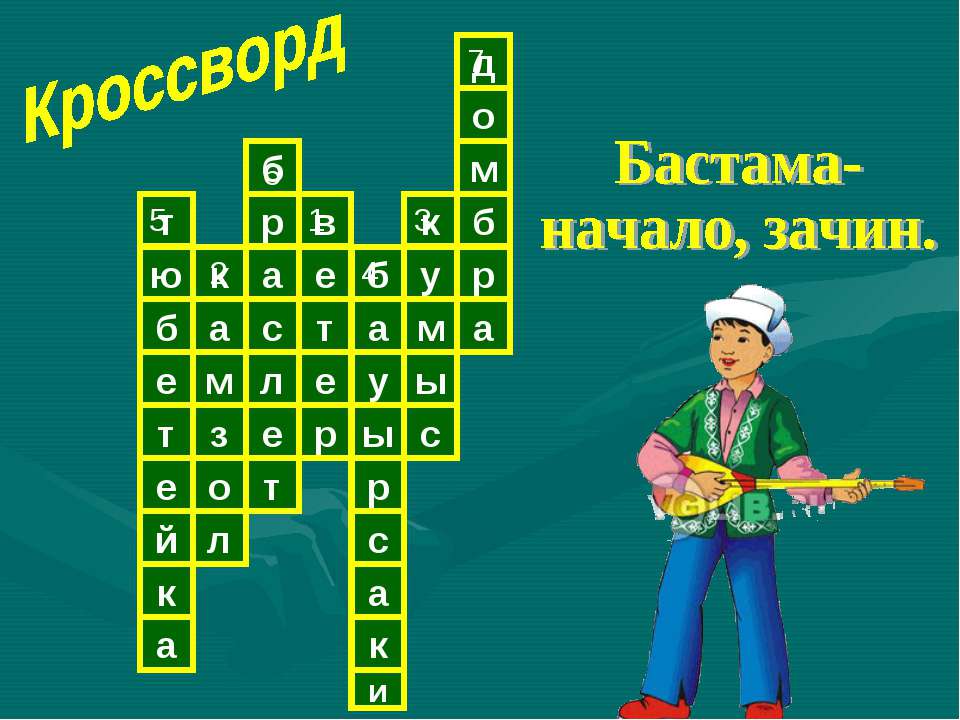 Бастама- начало, зачин - Скачать Читать Лучшую Школьную Библиотеку Учебников (100% Бесплатно!)