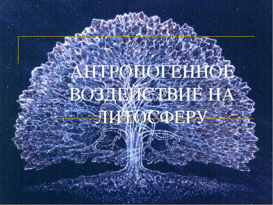 Антропогенное воздействие на литосферу - Скачать Читать Лучшую Школьную Библиотеку Учебников (100% Бесплатно!)