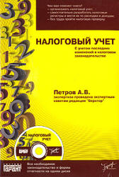 Налоговый учет - Петров А.В. - Скачать Читать Лучшую Школьную Библиотеку Учебников (100% Бесплатно!)