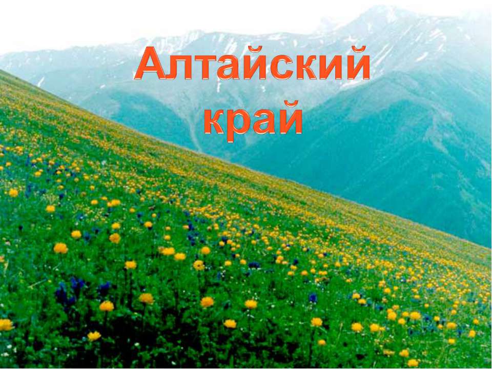 Алтайский край - Скачать Читать Лучшую Школьную Библиотеку Учебников