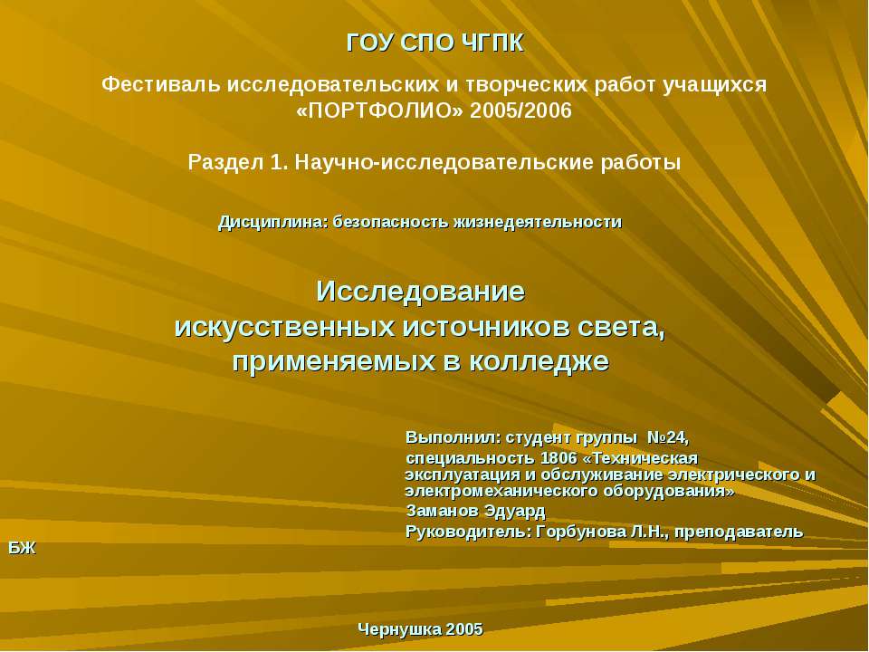 Исследование искусственных источников света, применяемых в колледже - Скачать Читать Лучшую Школьную Библиотеку Учебников (100% Бесплатно!)