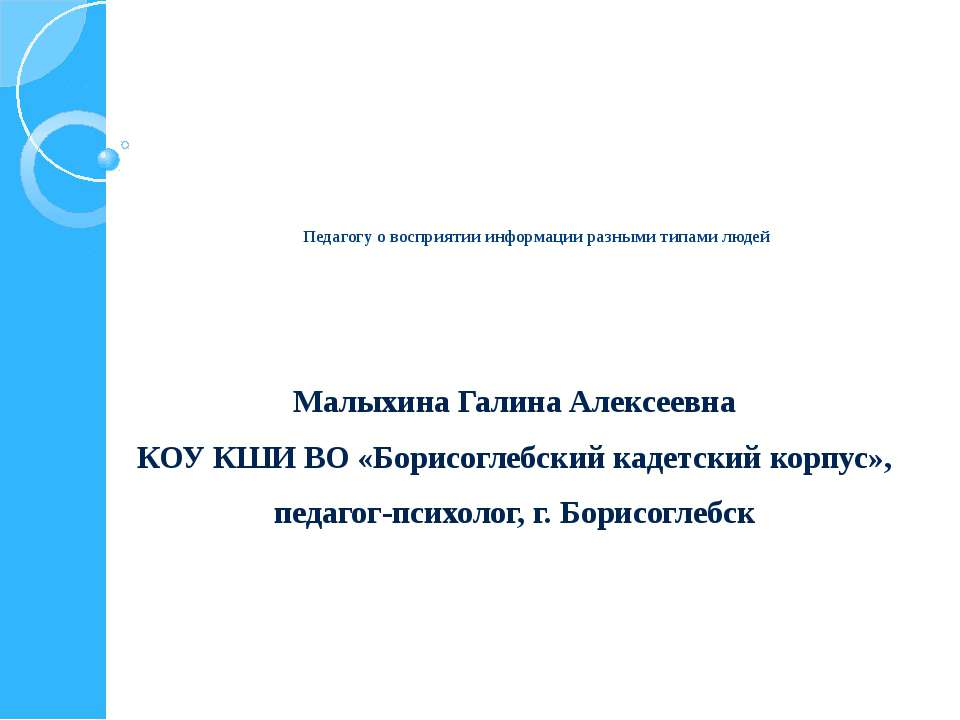 Педагогу о восприятии информации разными типами людей - Скачать Читать Лучшую Школьную Библиотеку Учебников