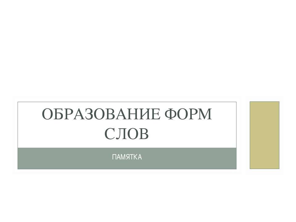 Образование форм слов - Скачать Читать Лучшую Школьную Библиотеку Учебников