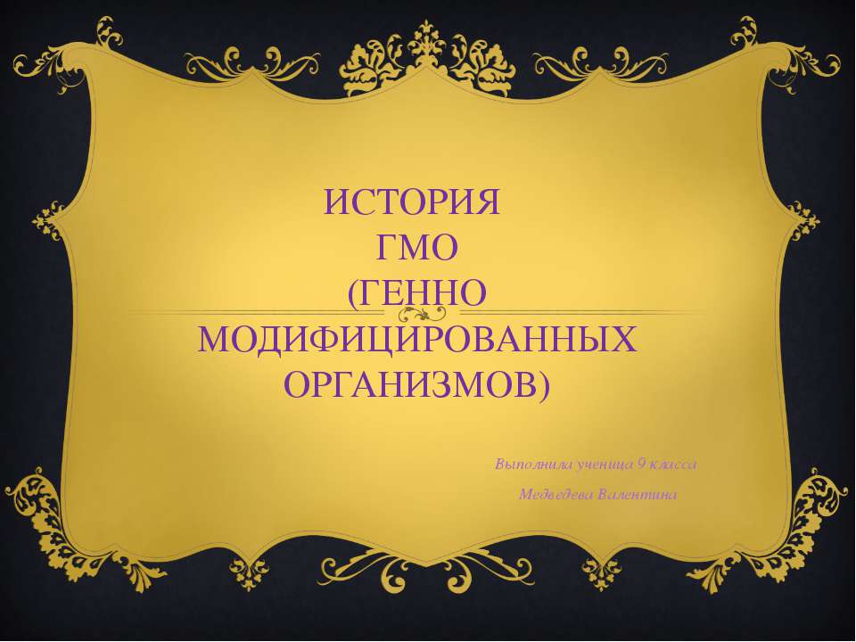 История ГМО (генно модифицированных организмов) - Скачать Читать Лучшую Школьную Библиотеку Учебников (100% Бесплатно!)