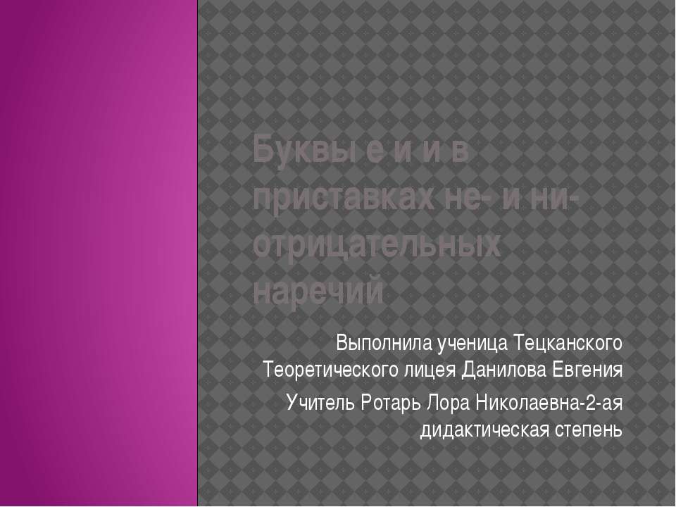 Буквы И и Е в приставках НЕ - и НИ - отрицательных наречий - Скачать Читать Лучшую Школьную Библиотеку Учебников