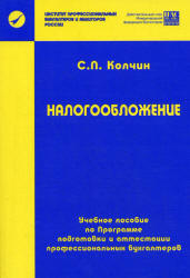 Налогообложение - Колчин С.П. - Скачать Читать Лучшую Школьную Библиотеку Учебников