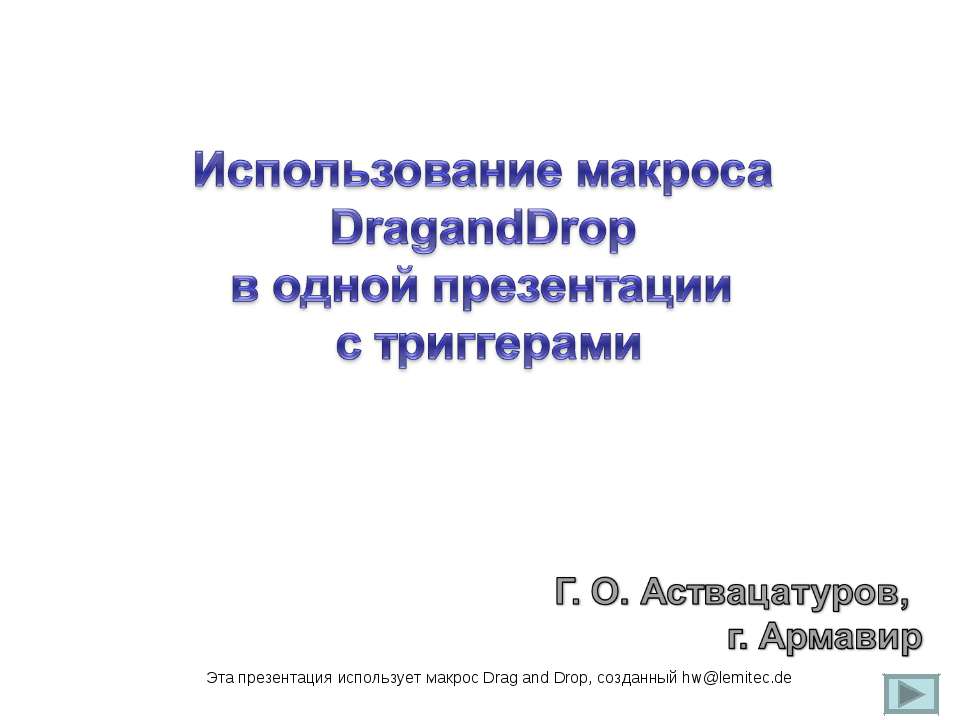 Использование макроса DragandDrop в одной презентации с триггерами - Скачать Читать Лучшую Школьную Библиотеку Учебников (100% Бесплатно!)