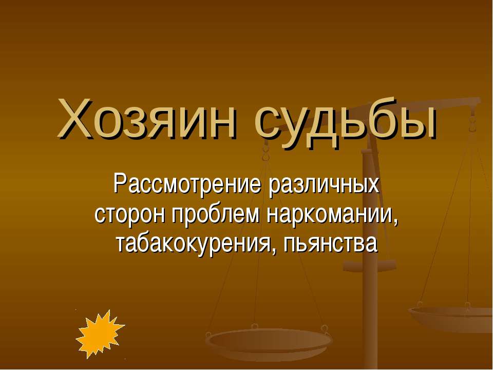 Хозяин судьбы - Скачать Читать Лучшую Школьную Библиотеку Учебников