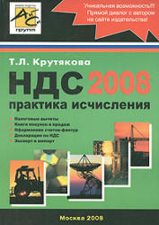 НДС 2008. Практика исчисления - Крутякова Т.Л. - Скачать Читать Лучшую Школьную Библиотеку Учебников