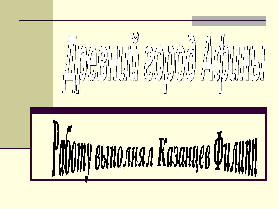 Древний город Афины - Скачать Читать Лучшую Школьную Библиотеку Учебников