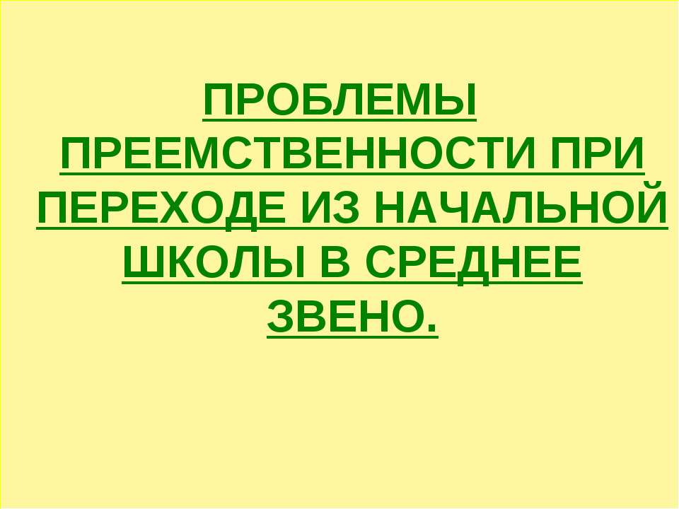 Проблемы преемственности при переходе из начальной школы в среднее звено - Скачать Читать Лучшую Школьную Библиотеку Учебников (100% Бесплатно!)